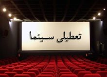 تعطیلی دو روزه سینما‌ها