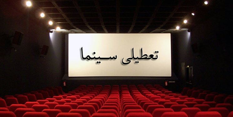 تعطیلی دو روزه سینما‌ها