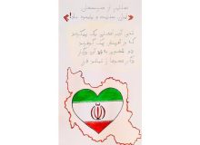 پیام فارسی‌آموزان صرب به مردم ایران