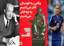 وقتی هایدگر و زیدان یکجا جمع می‌شوند