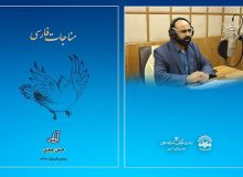 آلبوم «مناجات فارسی» منتشر شد