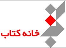 پایان کار خانه کتاب پس از ۲۷ سال در هفته پرخبر جوایز ادبی