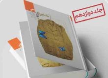 جاده جنگ به جلد ۱۲ رسید/پایان تالیف طولانی‌ترین رمان ایرانی