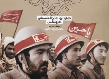 جستجو برای یافتن خانواده شهید افغانستانی دفاع مقدس/سند خون‌شریکی