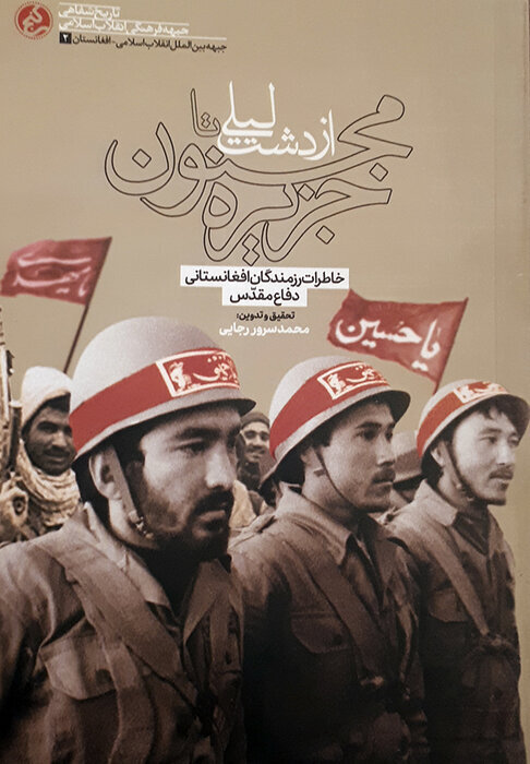 جستجو برای یافتن خانواده شهید افغانستانی دفاع مقدس/سند خون‌شریکی