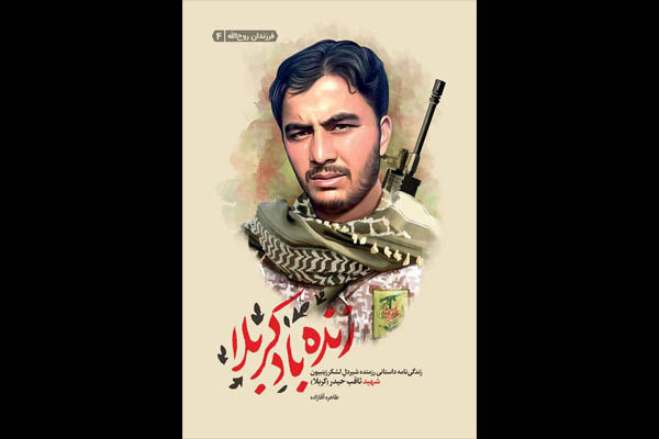 چهارمین کتابِ شهدای لشکر زینبیون منتشر شد