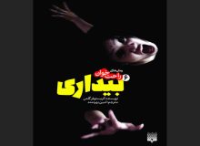 ششمین جلد رمان «بیداری» برای نوجوانان چاپ شد