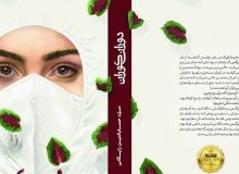 اولین رمان عاشقانه کرونایی به بازار آمد