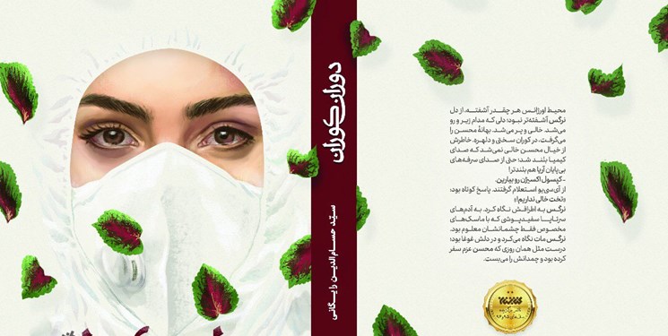 اولین رمان عاشقانه کرونایی به بازار آمد