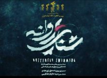 اکران «شنای پروانه» متوقف شد