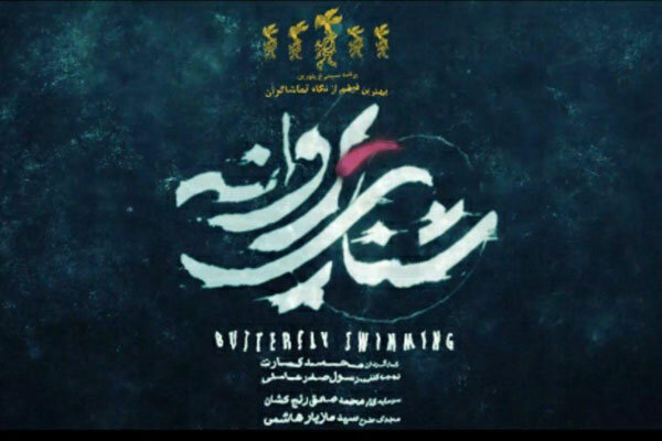 اکران «شنای پروانه» متوقف شد
