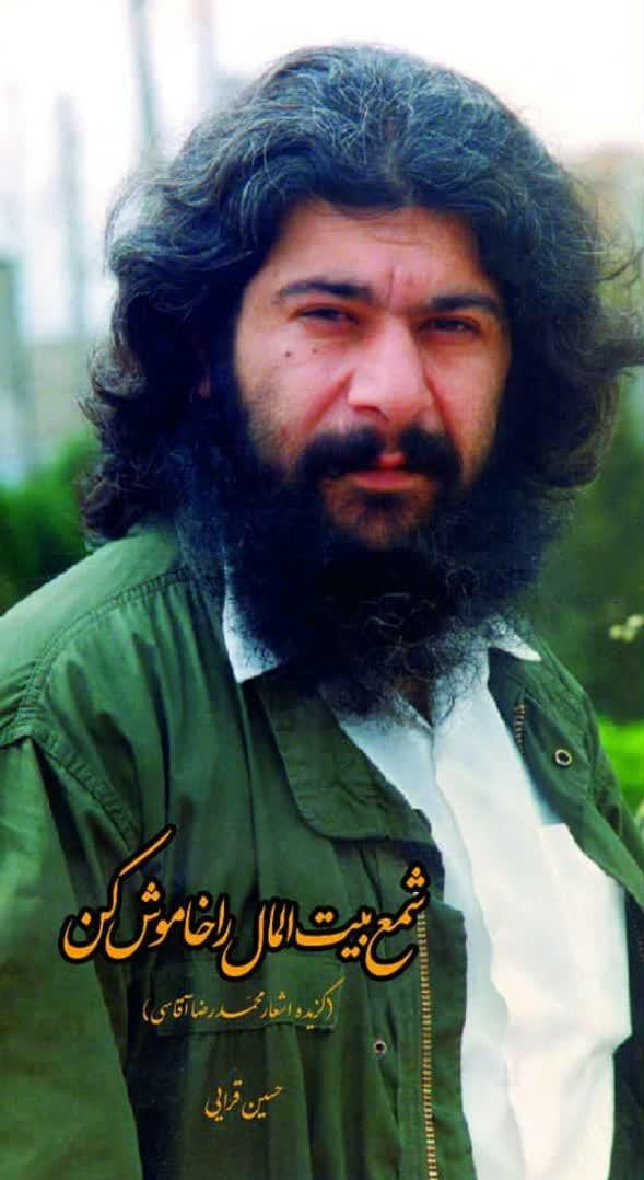 مجموعه اشعار محمدرضا آقاسی منتشر شد