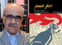 اخگر انفجار«ایران و استعمار سرخ و سیاه» منتشر شد
