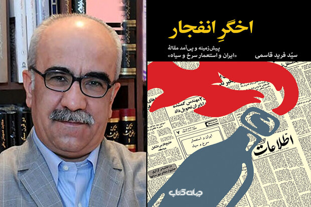 اخگر انفجار«ایران و استعمار سرخ و سیاه» منتشر شد