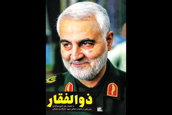 خاطرات شفاهی شهید قاسم سلیمانی
