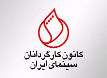 کانون کارگردانان مخالف واگذاری مجوز سریال های شبکه خانگی به صداوسیما