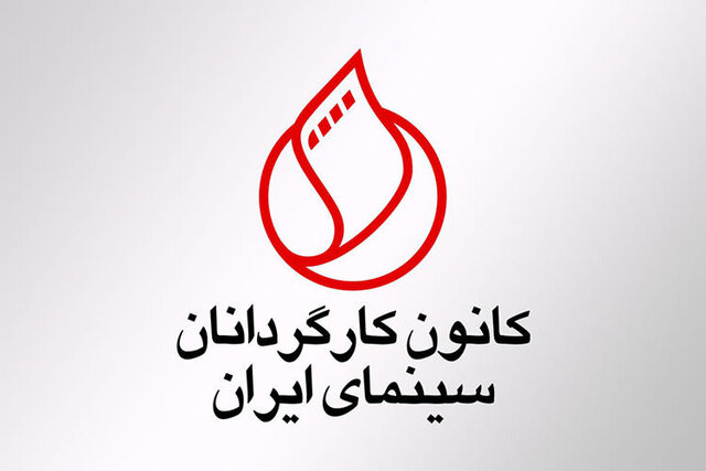 کانون کارگردانان مخالف واگذاری مجوز سریال های شبکه خانگی به صداوسیما