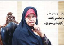 فائزه هاشمی: هوس‌بازی می‌کنند می‌گویند پرستو بود