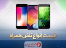قیمت روز گوشی موبایل در ۵ مهر