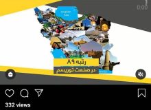 جایگاه ۸۹ ایران در صنعت توریسم!+فیلم