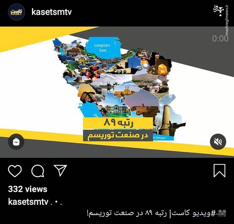 جایگاه ۸۹ ایران در صنعت توریسم!+فیلم