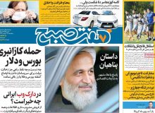 روزنامه های صبح چهارشنبه ۱۹ شهریور ۹۹