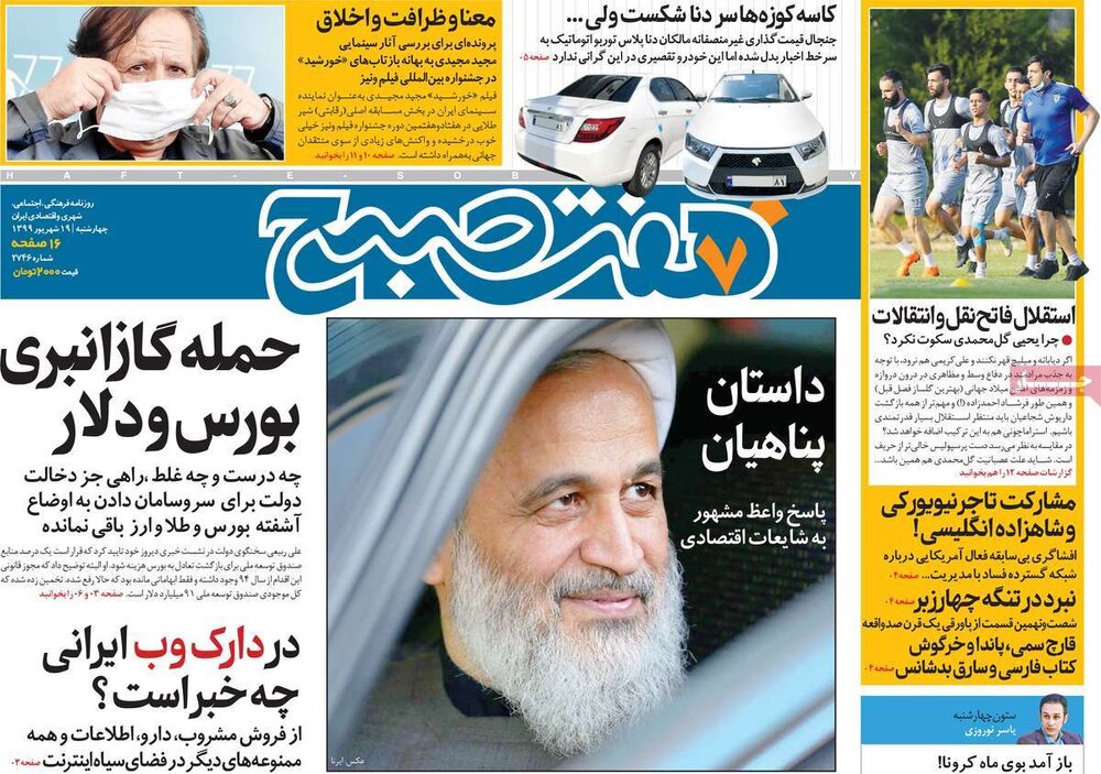 روزنامه های صبح چهارشنبه ۱۹ شهریور ۹۹