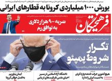 صفحه نخست روزنامه های صبح سه‌شنبه ۲۵ شهریور ۹۹