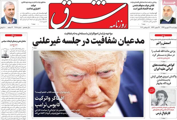 صفحه نخست روزنامه های صبح چهارشنبه ۲۶ شهریور ۹۹