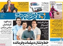 صفحه اول روزنامه‌های یکشنبه ۳۰ شهریور