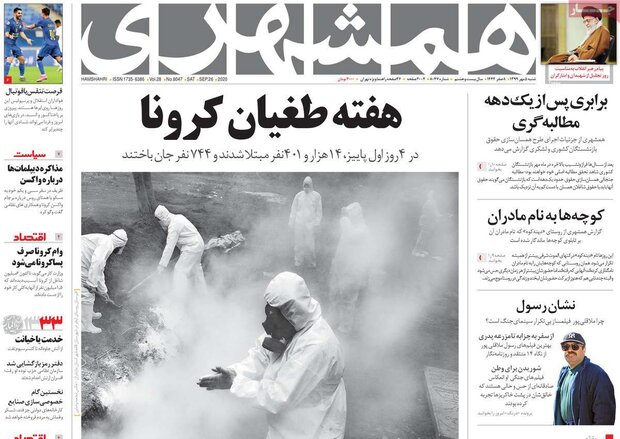صفحه اول روزنامه‌های شنبه ۵ مهر، نگران خیز بلند کرونا