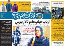 روزنامه های صبح سه‌شنبه ۸ مهر ۹۹