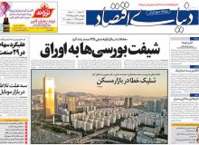 صفحه اول روزنامه ‎های پنجشنبه ۲۰ شهریور99