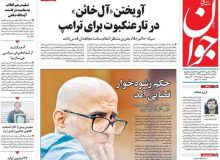 صفحه اول روزنامه‌های یکشنبه ۲۳ شهریور