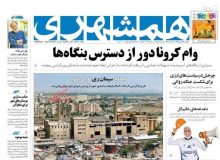 صفحه اول روزنامه‌های پنجشنبه ۲۷ شهریور 99