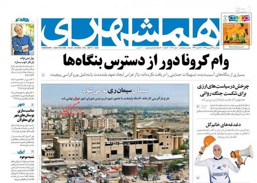 صفحه اول روزنامه‌های پنجشنبه ۲۷ شهریور 99
