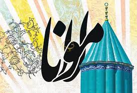 مدعی مولانا هستند و عاجز از خواندن یک بیت مثنوی