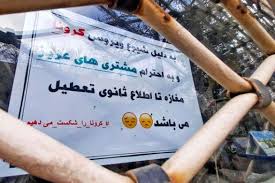 بازگشایی صنوف پرخطر ، شاید وقتی دیگر