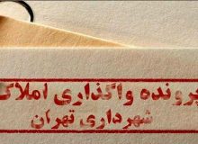تأخیر ۳ ساله در انتشار لیست املاک واگذار شده شهرداری تهران