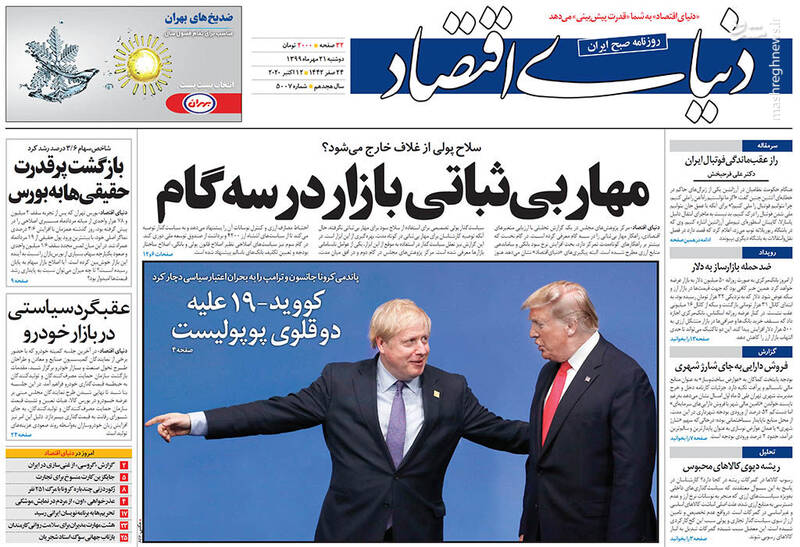 صفحه نخست روزنامه‌های دوشنبه ۲۱ مهرماه