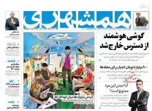 صفحه نخست روزنامه‌های چهارشنبه ۲۳ مهرماه
