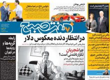 روزنامه های صبح سه‌شنبه ۱۵ مهر ۹۹