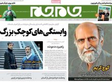 صفحه نخست روزنامه‌های شنبه ۱۰ آبان