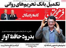تصاویر صفحه نخست روزنامه‌های کشور شنبه 19مهر