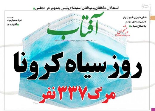 صفحه اول روزنامه‌های سه‌شنبه ۲۹ مهرماه