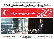 صفحه اول روزنامه های شنبه سوم آبان 99