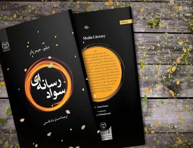 کتاب «سواد رسانه‌ای» منتشر شد