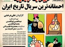 «دیرین دیرین» را به صداوسیما بدهیم نابود می شود