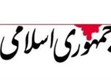 روزنامه جمهوری اسلامی خطاب به روحانی: شما و ظریف ۹ ماه فرصت دارید، امید را به مردم بازگردانید