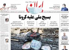 صفحه اول روزنامه‌های یکشنبه ۱۱ آبان 99